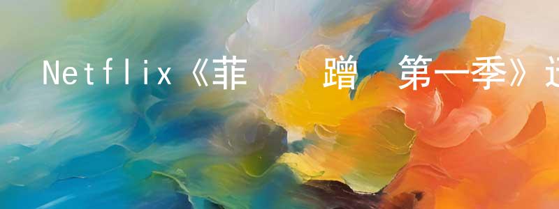 影視迷陳尚清的個人博客,Netflix《菲爾來蹭飯第一季》迅雷下載/在線觀看/百度云-選秀/綜藝-美劇天堂